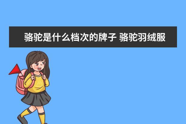 骆驼是什么档次的牌子 骆驼羽绒服什么档次