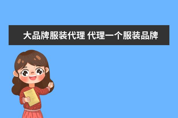 大品牌服装代理 代理一个服装品牌要多少钱??