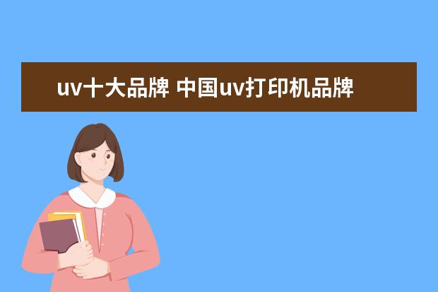 uv十大品牌 中国uv打印机品牌十大排行榜