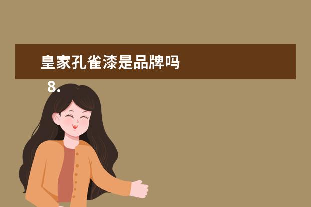 皇家孔雀漆是品牌吗
8. 上庄的家乡作文300字四年级下册