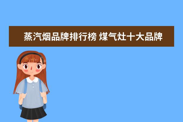 蒸汽烟品牌排行榜 煤气灶十大品牌排名