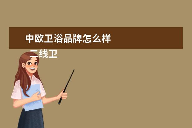 中欧卫浴品牌怎么样 
  二线卫浴品牌怎么样
