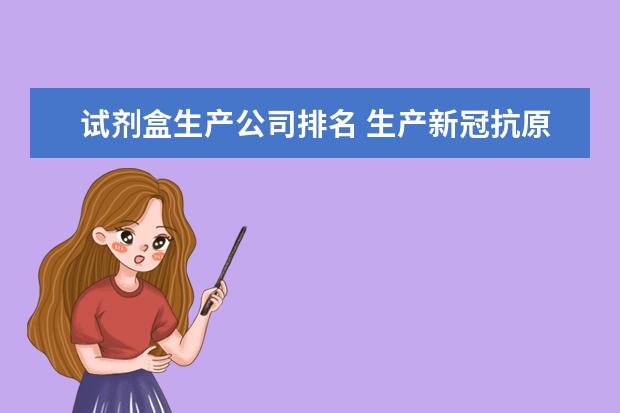 试剂盒生产公司排名 生产新冠抗原试剂盒的上市公司