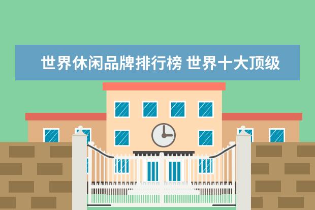 世界休闲品牌排行榜 世界十大顶级户外品牌排行榜