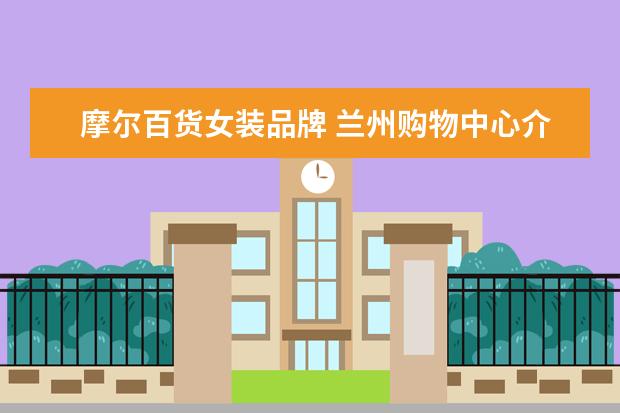 摩尔百货女装品牌 兰州购物中心介绍