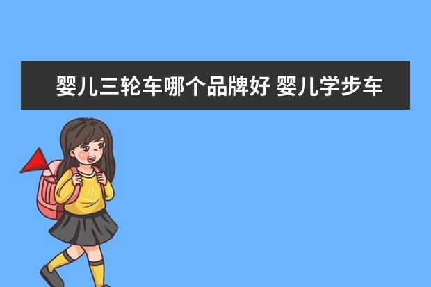 婴儿三轮车哪个品牌好 婴儿学步车哪个牌子好