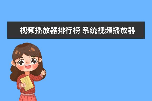 视频播放器排行榜 系统视频播放器大全排行榜(高清播放机排行榜是_家用电器装修)
