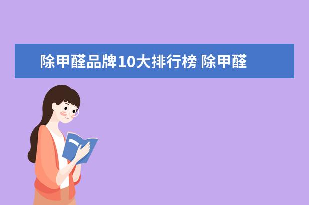 除甲醛品牌10大排行榜 除甲醛 10大品牌 有哪些?