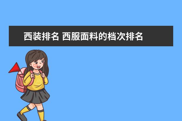 西装排名 西服面料的档次排名
