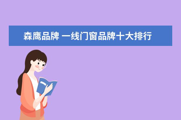 森鹰品牌 一线门窗品牌十大排行