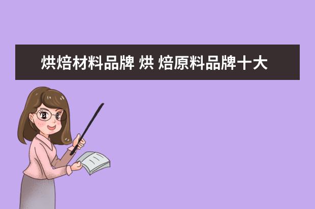 烘焙材料品牌 烘 焙原料品牌十大名次,哪个烘焙原料品牌比较好? - ...