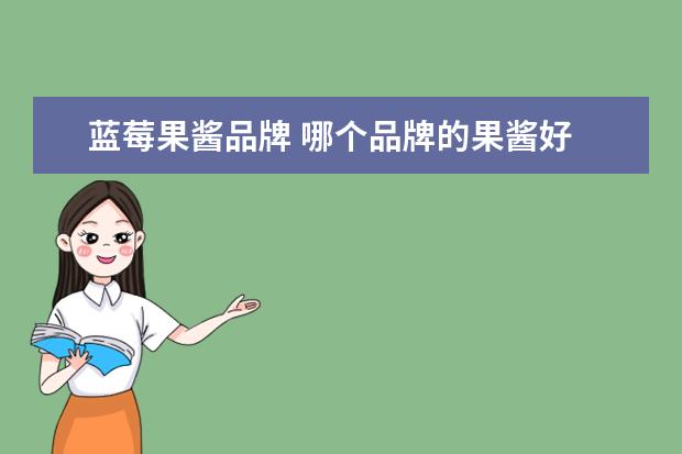 蓝莓果酱品牌 哪个品牌的果酱好