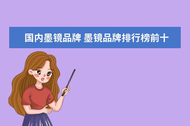 国内墨镜品牌 墨镜品牌排行榜前十名