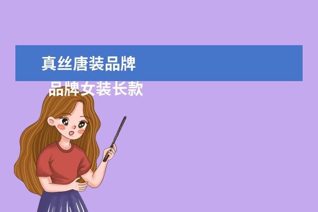 真丝唐装品牌
品牌女装长款连衣裙2