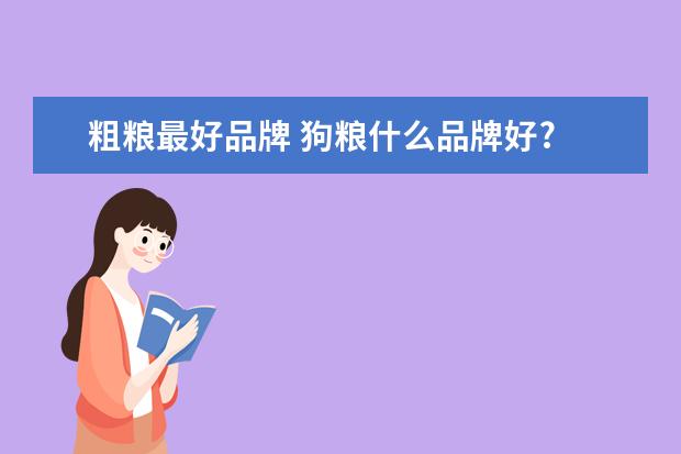 粗粮最好品牌 狗粮什么品牌好?