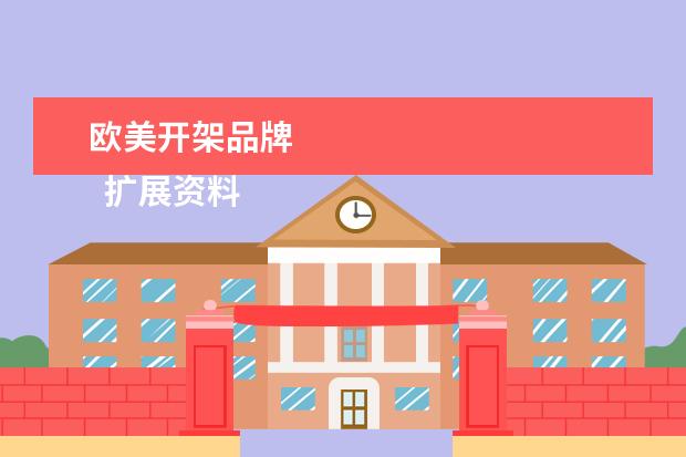 欧美开架品牌
扩展资料