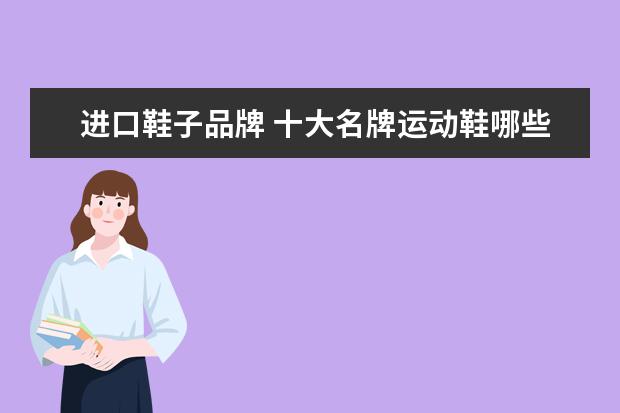 进口鞋子品牌 十大名牌运动鞋哪些