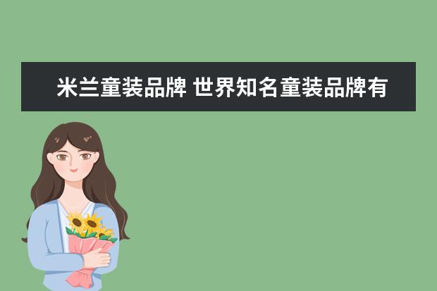 米兰童装品牌 世界知名童装品牌有哪些