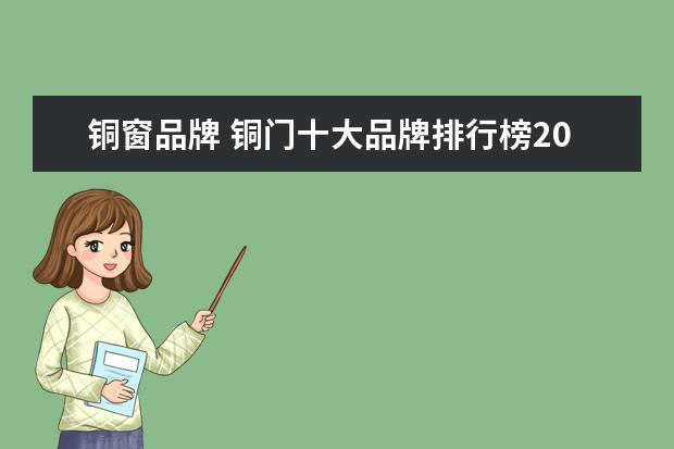 铜窗品牌 铜门十大品牌排行榜2017