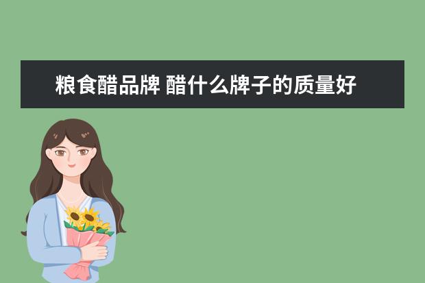 粮食醋品牌 醋什么牌子的质量好