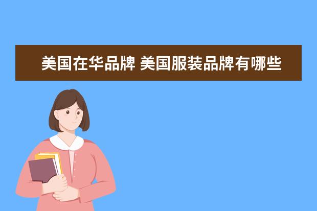 美国在华品牌 美国服装品牌有哪些?