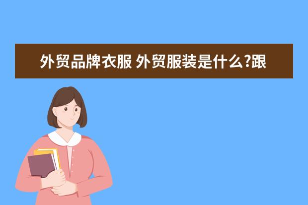 外贸品牌衣服 外贸服装是什么?跟平常服装有什么区别?