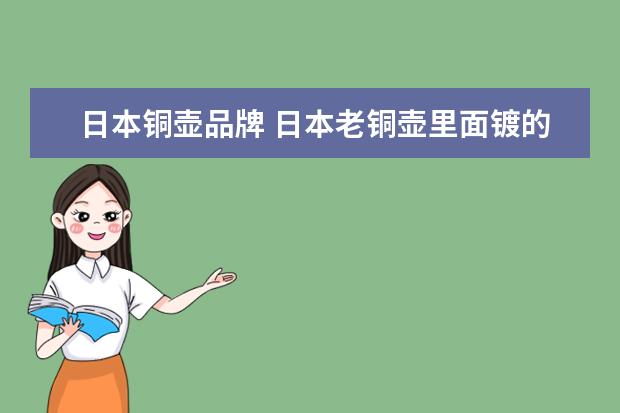 日本铜壶品牌 日本老铜壶里面镀的锡如何清洗