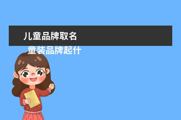 儿童品牌取名 
  童装品牌起什么名字好2