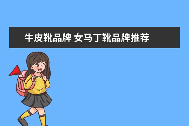 牛皮靴品牌 女马丁靴品牌推荐