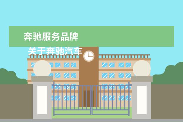 奔驰服务品牌 
  关于奔驰汽车的品牌分析(篇三)