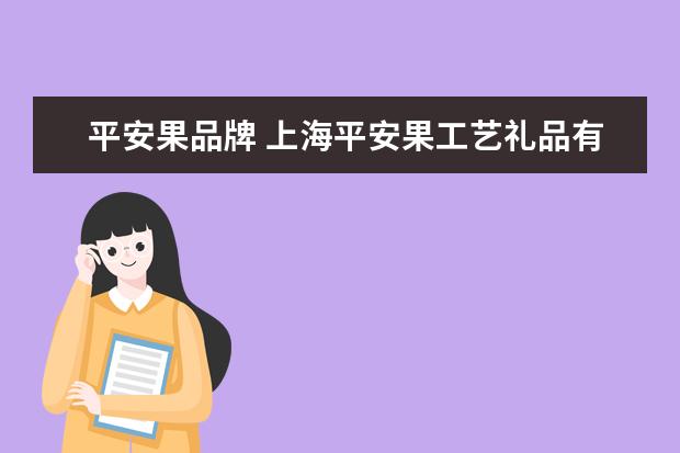 平安果品牌 上海平安果工艺礼品有限公司的简介