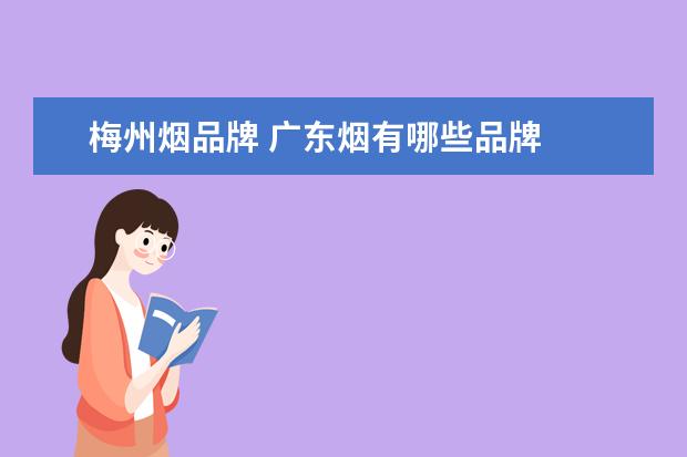 梅州烟品牌 广东烟有哪些品牌