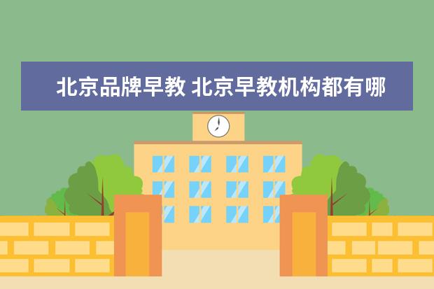 北京品牌早教 北京早教机构都有哪些?