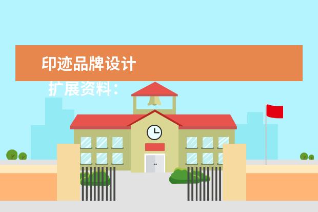 印迹品牌设计
扩展资料: