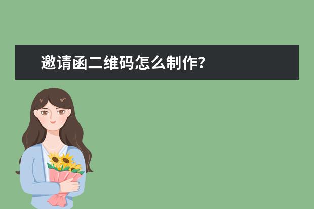 邀请函二维码怎么制作？