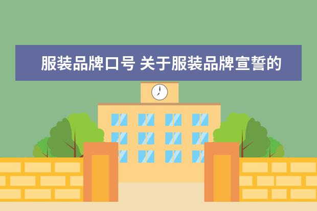 服装品牌口号 关于服装品牌宣誓的励志口号是?