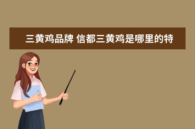 三黄鸡品牌 信都三黄鸡是哪里的特产