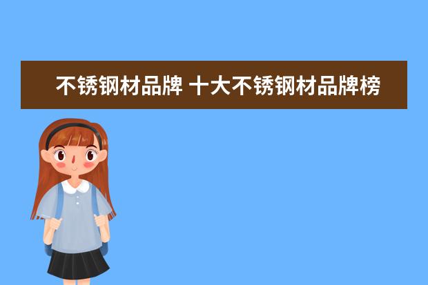 不锈钢材品牌 十大不锈钢材品牌榜中榜