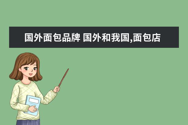 国外面包品牌 国外和我国,面包店里的面包,有什么不一样的? - 百度...