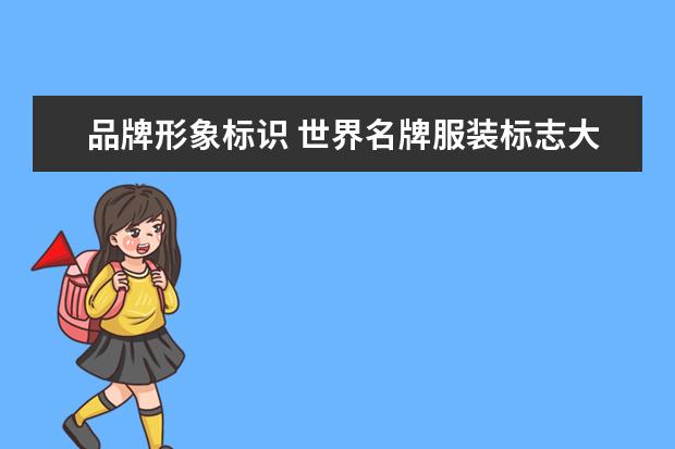 品牌形象标识 世界名牌服装标志大全?