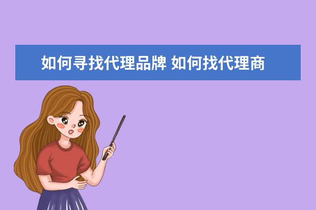 如何寻找代理品牌 如何找代理商