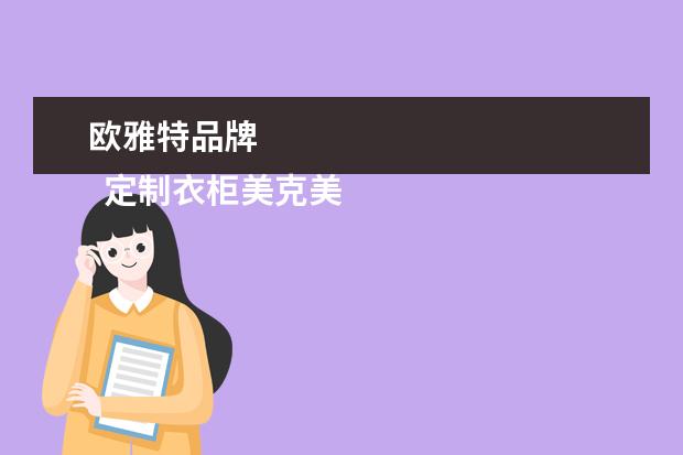 欧雅特品牌 
  定制衣柜美克美家家具优势