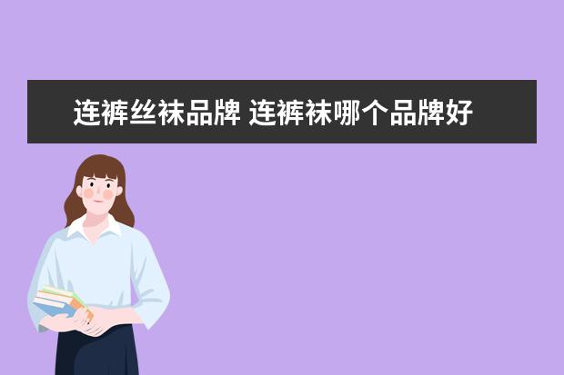 连裤丝袜品牌 连裤袜哪个品牌好