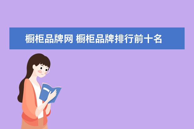 橱柜品牌网 橱柜品牌排行前十名