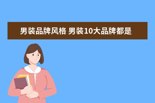 男装品牌风格 男装10大品牌都是哪些品牌