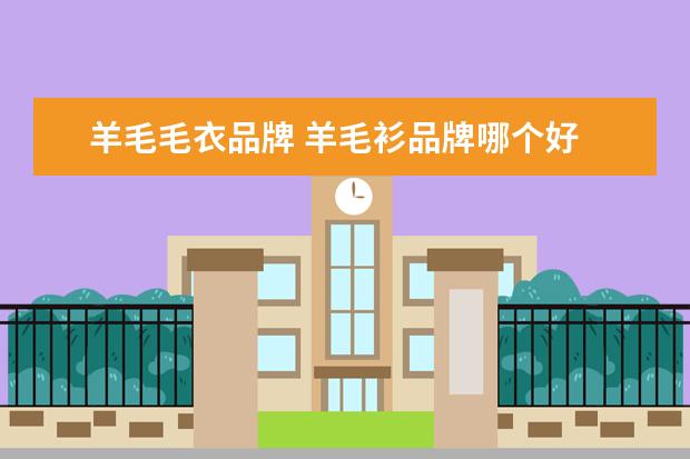 羊毛毛衣品牌 羊毛衫品牌哪个好