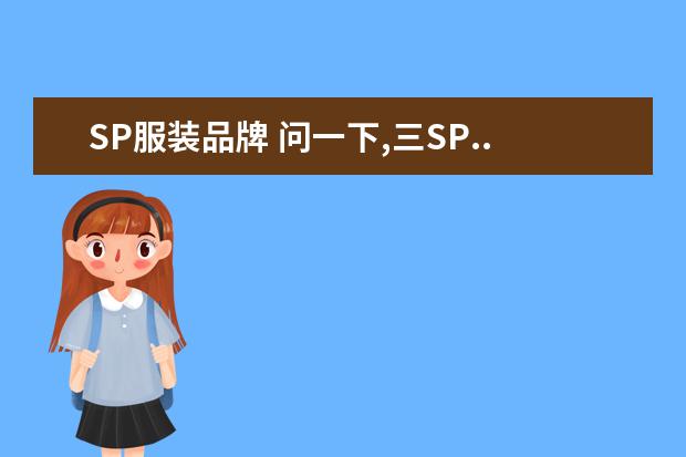 SP服装品牌 问一下,三SP...是啥服装品牌。谢谢
