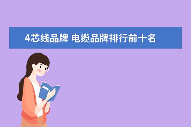 4芯线品牌 电缆品牌排行前十名