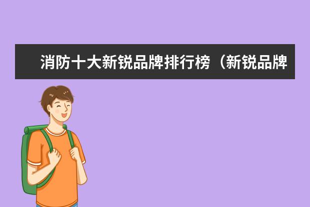 消防十大新锐品牌排行榜（新锐品牌推荐）