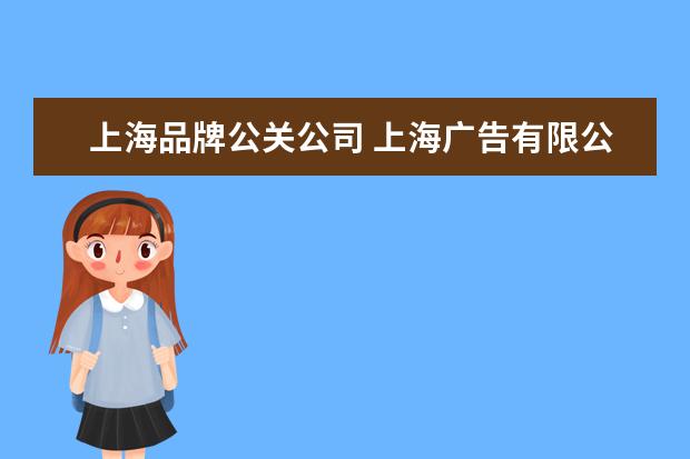上海品牌公关公司 上海广告有限公司的上广公关